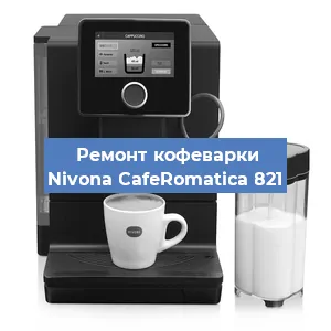 Ремонт капучинатора на кофемашине Nivona CafeRomatica 821 в Красноярске